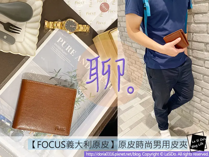 【送禮推薦】FOCUS義大利原皮/真皮皮夾 ► 天然植物鞣革，簡約輕時尚，品味從真皮質感開始 ❤ 父親節送禮/88節送禮推薦/男用皮夾