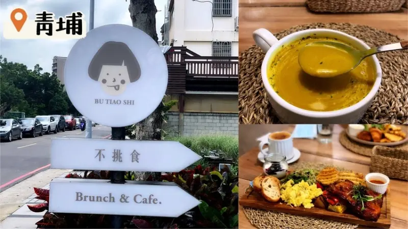 [ 桃園食記 ] 中壢區◆大園區◇青埔高鐵特區◆ 不挑食butiaoshi｜桃園青埔早午餐店 ｜華泰名品城附近美食｜桃園國際棒球場附近美食｜冠德購物商場｜桃園A18捷運站