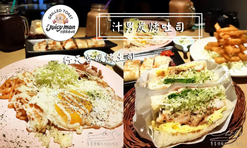 【台北  中山】汁男炭烤吐司 ➤ 行天宮早午餐推薦！超好吃炒麵，份量滿滿行天宮碳烤土司！台北寵物友善餐廳！