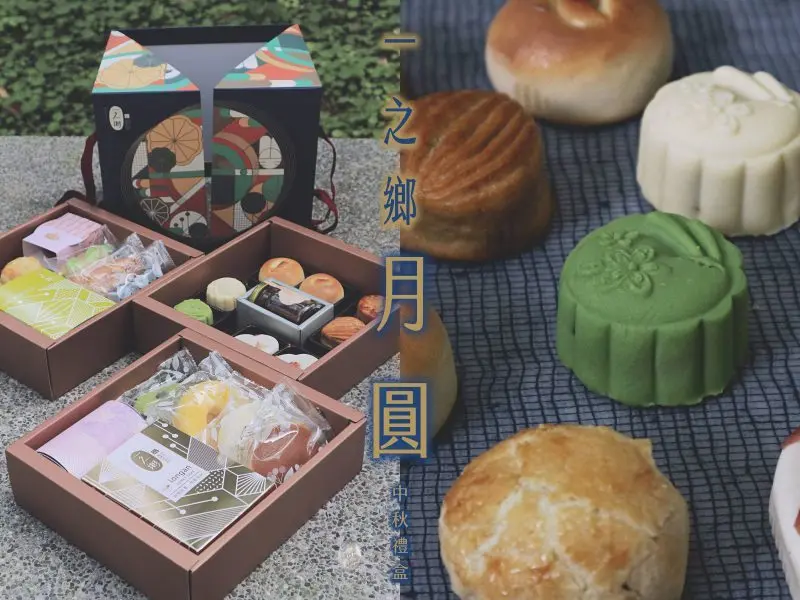 【超豪華：三層中秋月圓禮盒】一之鄉獨創月餅推薦｜怡客咖啡聯名門市搶先體驗