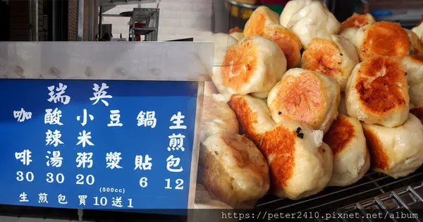 【基隆】瑞英生煎包.鍋貼│深溪路美食推薦，銅板美食，早餐新選擇，煎包碩大料豐滿大推！