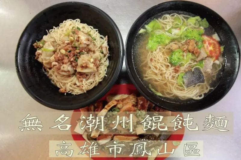 吃。高雄美食｜鳳山區。正修科大及長庚醫院周遭美食，在地老字號餛飩麵，完全自製手工餛飩「無名潮州餛飩麵」。