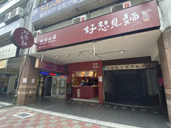 好想見麵│酸白菜五花豬肉麵│捷運大安站