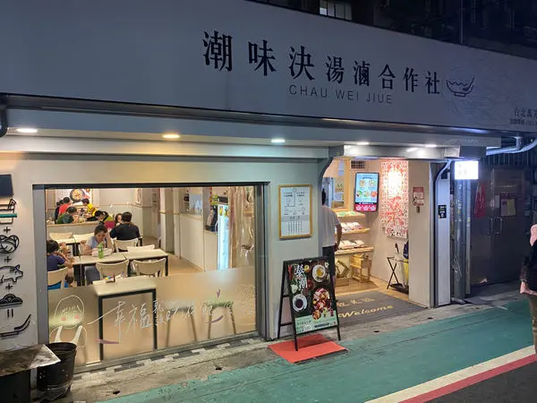 潮味決湯滷合作社│麻辣燙滷味燙│捷運萬芳醫院站