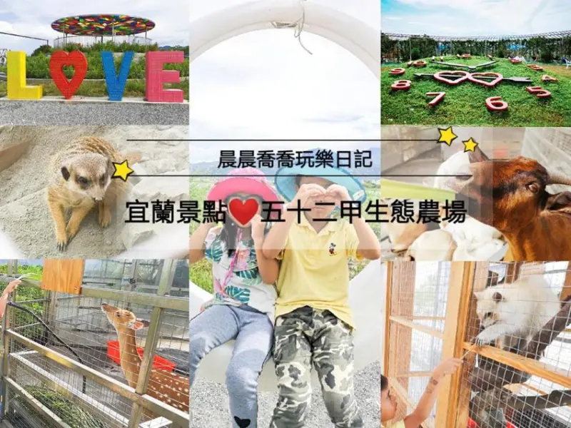 宜蘭景點【五十二甲生態農場】花鐘、吊床、月亮盪鞦韆好玩又好拍、室內/戶外動物區，有浣熊、狐獴、雪貂、梅花鹿、山羌好多動物喔！上千坪大的生態農場，早上10 點到晚上9點，白天夜晚都好玩！