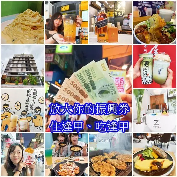 【台中 二日遊 】2020逢甲商圈二日遊美食懶人包、放大振興券20%、DAY1甲文青、隨義煮、Hotel Z飯店、韓馨巧烤冷麵、86碳烤雞排、喜茶村、天使雞排