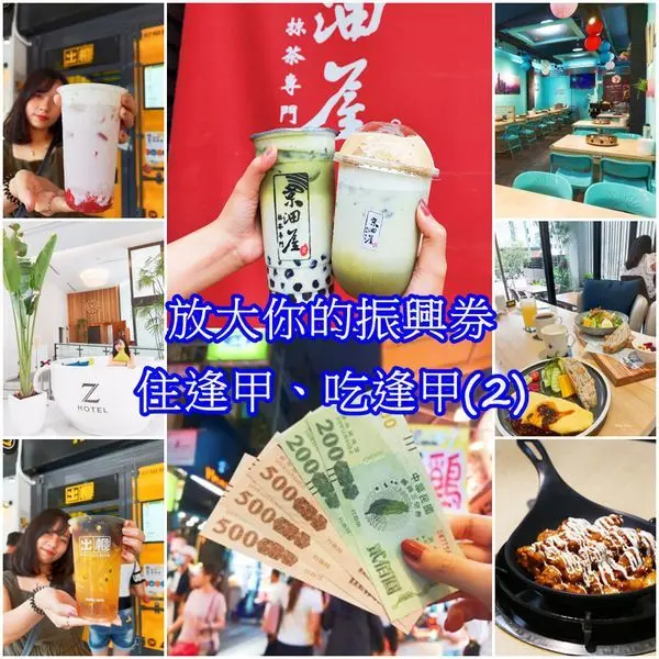 【台中 二日遊 】2020逢甲商圈二日遊美食懶人包、第2天出櫃、首爾韓鍋、京沺屋、放大振興券20%、200變240、500變600