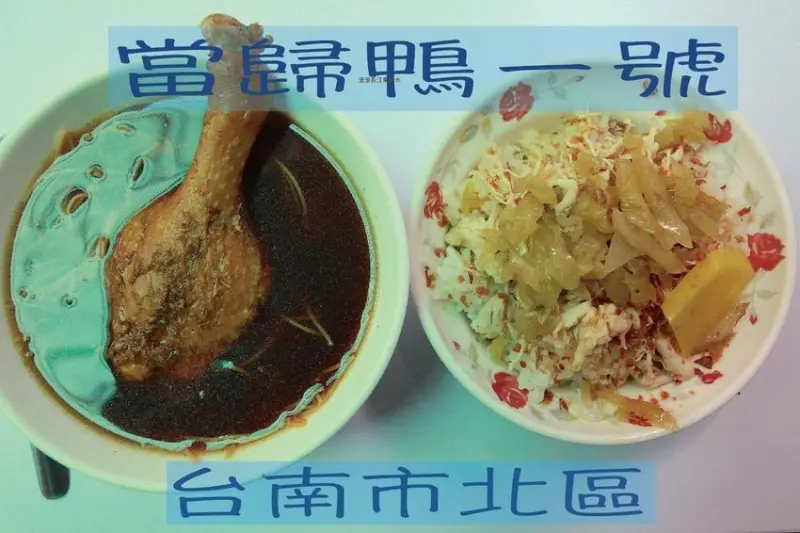 吃。台南美食|北區。百年鴨母寮菜市場美食，食尚玩家採訪過，經濟部樂活名攤，因是市場攤位第一號因而得名「當歸鴨ㄧ號」。