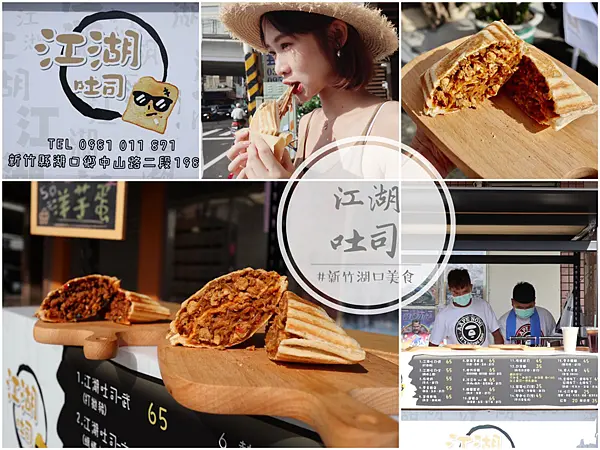【新竹／湖口】江湖吐司－記憶中簡單溫暖的美味～結合熱炒的美味熱壓吐司，超豐盛餡料都要滿出來啦！