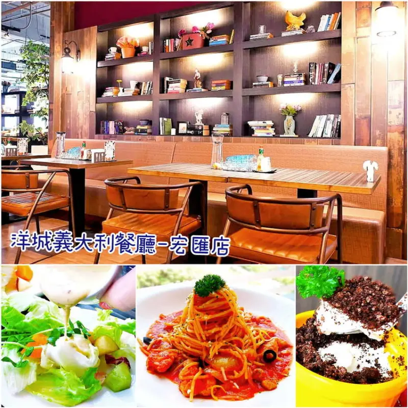 | 食記 | 洋城義大利餐廳－宏匯店．家庭聚會最佳首選．多種超值套餐．新莊宏匯廣場