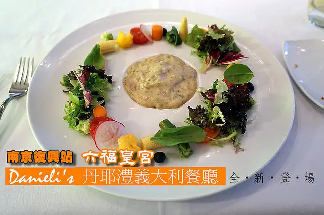 推薦！六福皇宮<丹耶澧義大利餐廳>2015.4重新開幕推出一系列珍饈，老饕不可錯過！