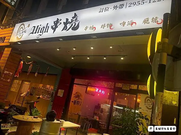 板橋夜晚美食「High串烤」價格親民CP高，近捷運府中站！串烤/炸物/海鮮/酒類，聚餐好地方！！