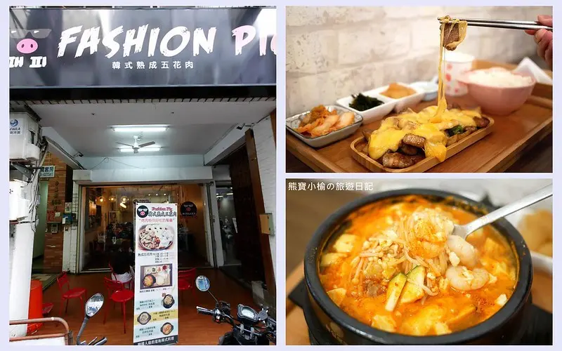 【台中西區美食】FASHION PIG 韓式熟成五花肉，台中廣三SOGO後方平價韓式套餐，韓式起司烤肉、嫩豆腐鍋、泡菜豬肉煎餅好吃！套餐三款韓式小菜吃到飽，打卡送小禮。內文附詳細菜單。