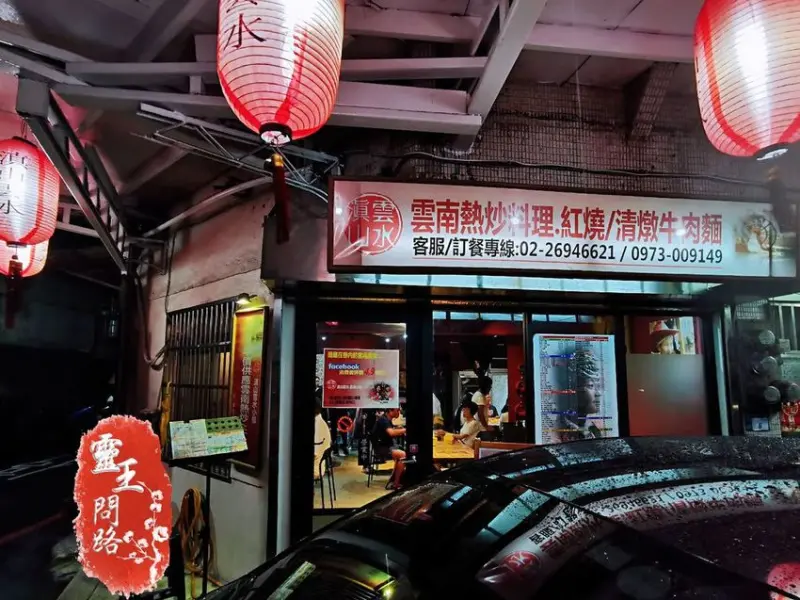 滇山雲水雲南小館