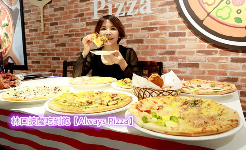 林口披薩吃到飽｜Always Pizza｜披薩炸雞義大利麵吃到飽｜午餐$359晚餐 $399｜CP值超高｜昕境廣場｜林口美食｜新北披薩炸雞吃到飽｜即日起到8/30情人77折