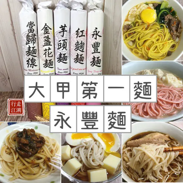 【宅配麵條】各種麵料理，86年老店！大甲第一麵「永豐麵」養生系列產品｜活力麵、金盞花麵、芋頭麵、紅麴麵、當歸麵線、永豐麵