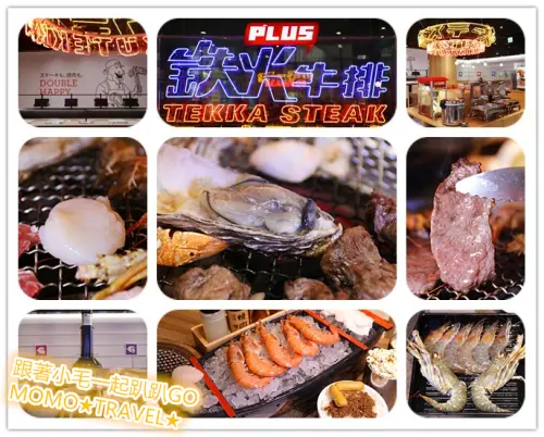 高雄美食-鉄火燒肉PLUS 2020霸氣升級新菜單!! 極上海陸饗宴無限吃到飽
