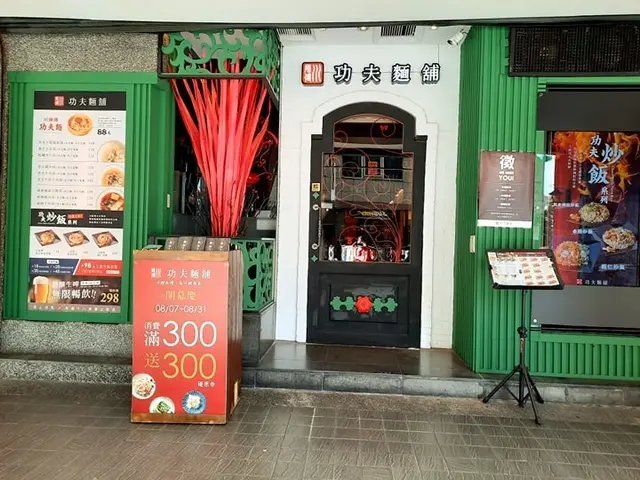 米塔集團川師傅功夫麵舖長安店全新開幕~為川控而生川控必嚐功夫麵~8月底前消費滿300元再送300優惠券