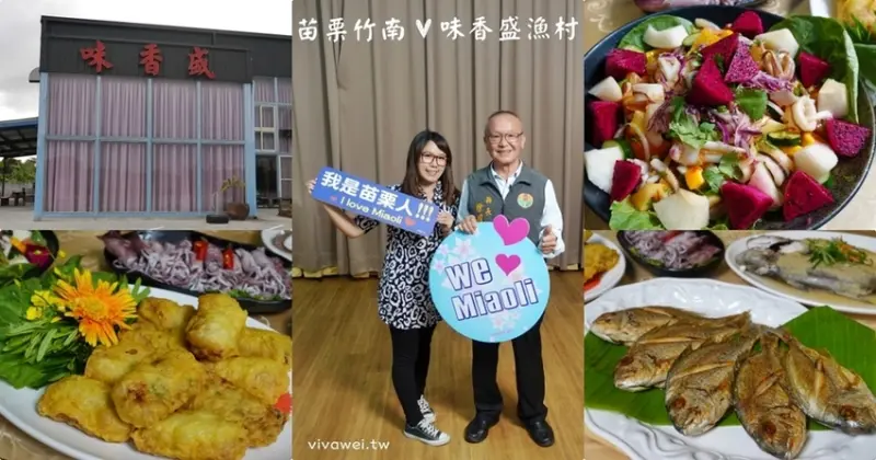 苗栗竹南美食｜『味香盛漁村』慢魚海岸龍鳳漁港~在地當季的現流漁獲料理~ - 瑋瑋＊美食萬歲