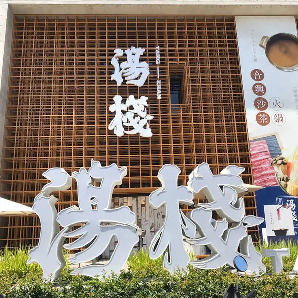 【台中食記】湯棧 日式裝璜內的古早味個人鍋物