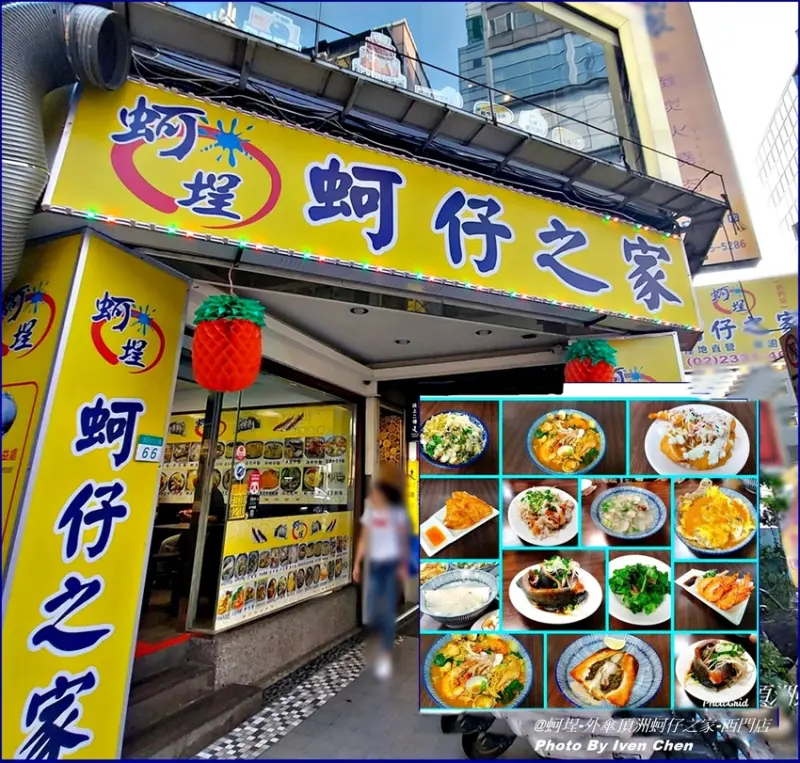 《西門美食推薦》海鮮產地直銷新鮮保證/CP值高海鮮控的天堂/下班後與好友們的聚餐在『蚵埕-外傘頂洲蚵仔之家-西門店』