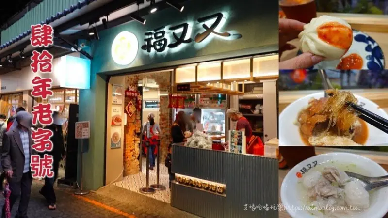 〖福又又〗不一樣的街景！小巷冒出40年老字號．新品牌文青風魚丸店．10元肉包銅板價 - 艾瑪▪ 享受吃喝玩樂札記