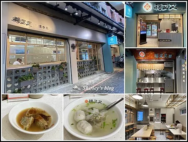 淡水老街．淡水福又又淡水魚丸(文青風/老店新貌/魚丸/阿給/淡水小吃)