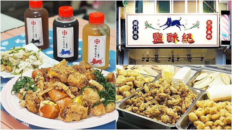 【高雄│苓雅】鹽酥紀│鹽酥雞也可以小清新！高雄好吃不油膩鹽酥雞推薦│附完整菜單（三多商圈、興中市場）