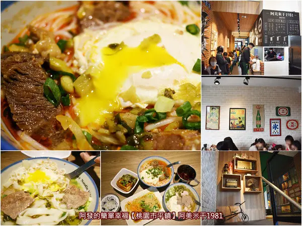 ﹝桃園市平鎮食記﹞阿美米干1981　40年米干店起家厝，變身復古舊時代眷村風人氣網美店　／牛肉蛋米干(線)／龍岡忠貞市場美食／龍岡米干推薦