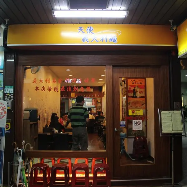 天使義大利麵(長安店)