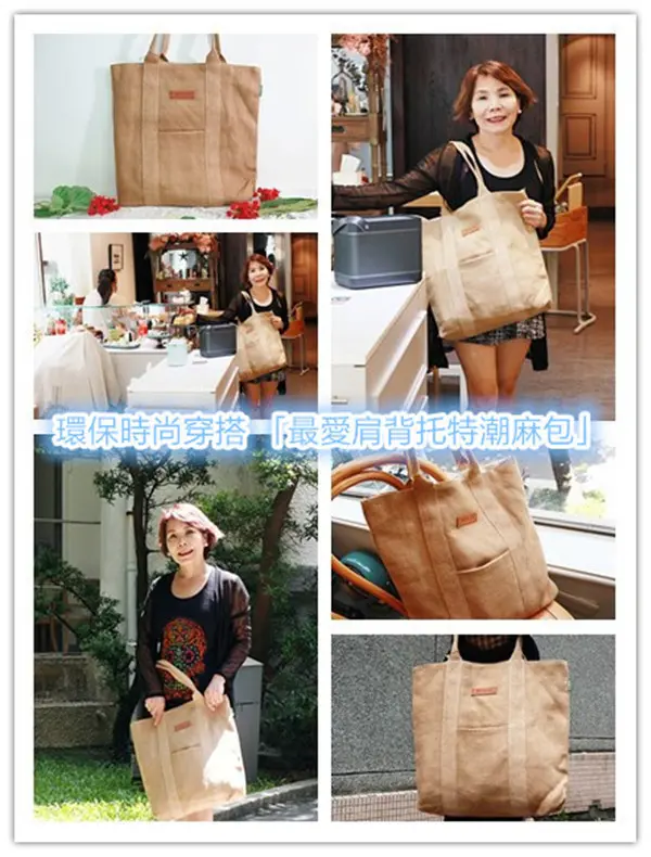 環保時尚穿搭｜潮麻包｜最愛肩背托特潮麻包｜最天然植物纖維｜減塑環保｜環保又時尚｜大容量好實用｜分隔收納不凌亂｜愛護地球就從日常生活做起！