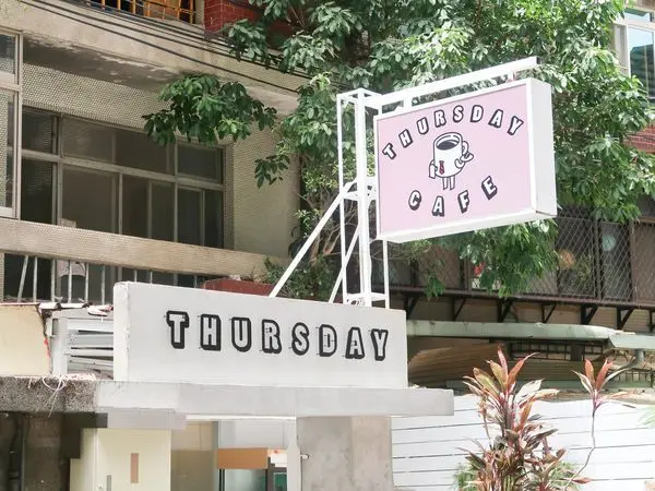 Thursday Cafe 拜喜咖啡-永和清新咖啡廳