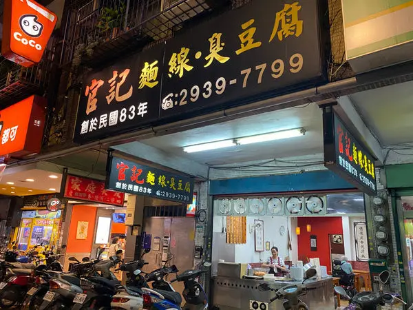 官記麵線臭豆腐│酥炸臭豆腐│文山美食