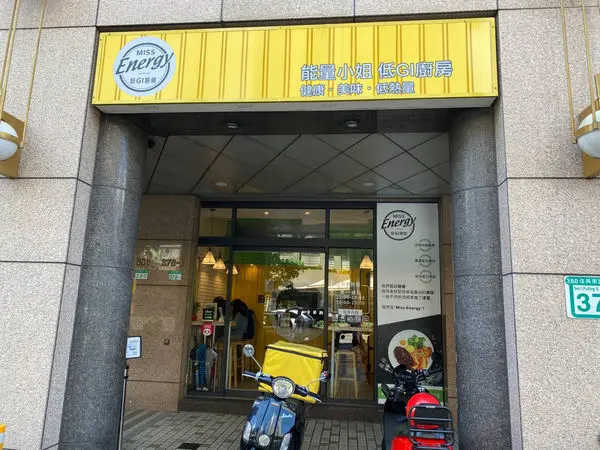 能量小姐│Miss Energy│低GI廚房│捷運大安站