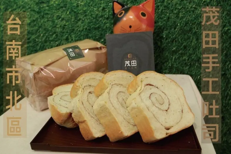 吃。台南美食|北區。新店報報，台北知名の多畝田手工吐司姊妹店，融合歐式及日式の吐司口味「茂田手工吐司」。