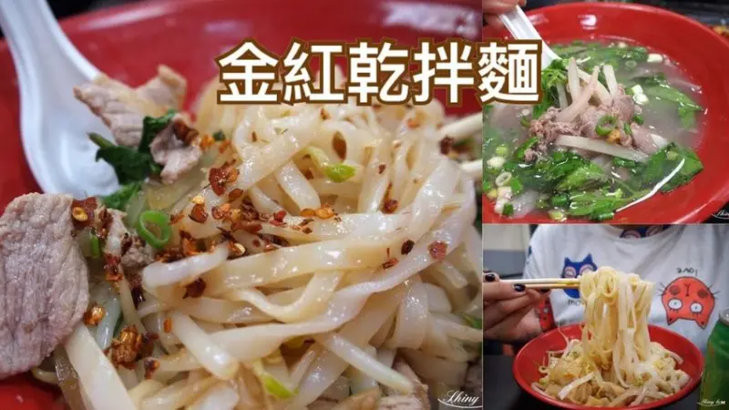 【中和美食】乾拌豬肉河粉口感清爽不油膩，雞絲肉飯只淋醬油膏覺得XX│金紅乾拌麵-中和連城店