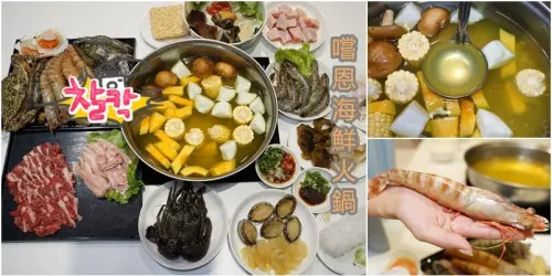 嚐恩海鮮火鍋| 頂級番紅花熬製獨特黃金頭湯。多種海鮮及手工切肉品美味享受