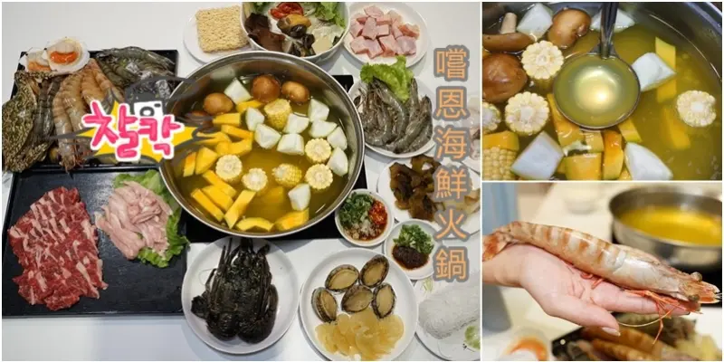 嚐恩海鮮火鍋| 頂級番紅花熬製獨特黃金頭湯。多種海鮮及手工切肉品美味享受