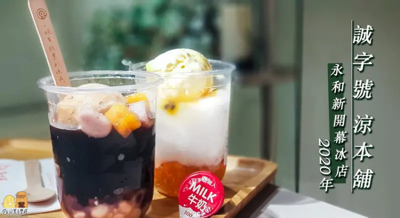 2020永和美食新開幕 誠字號涼本舖，一開張就排隊的永和冰店 - D&W-黑白雙搭-深耕國內美食|情侶約會景點|生活3C開箱