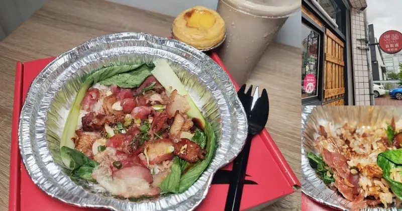 【台南煲仔飯】特色港式速食LINE@訂餐+9元升套餐  廣式雙臘香氣迷人入味