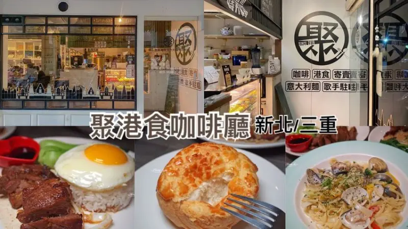 菜寮咖啡廳-有駐唱歌手的不限時咖啡廳│激推-黯然銷魂飯、咖哩豬皮魚蛋 