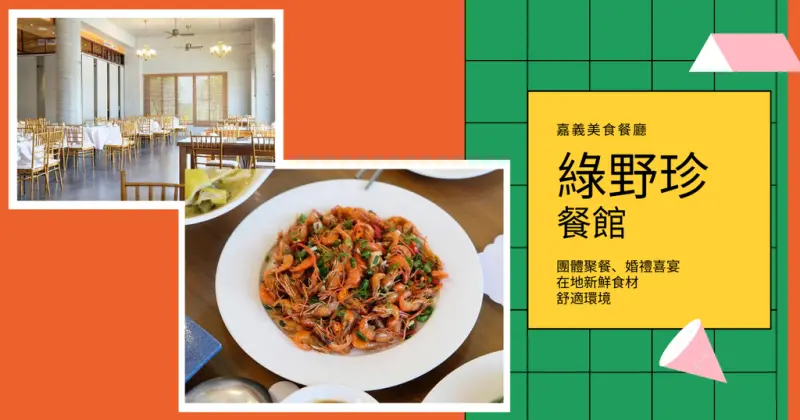 【嘉義美食餐廳】綠野珍餐館｜嘉義阿里山附近美食｜山產特產料理推薦｜嘉義熱炒辦桌美食｜聚餐婚宴辦桌皆適合