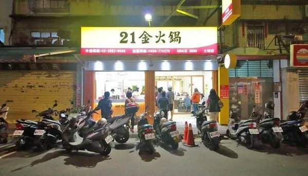 【台北美食】21金火鍋-平價湯頭又美味的超人氣小火鍋店