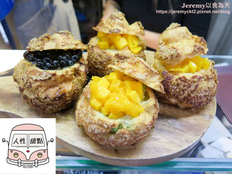 [食記][台北市] 人性甜點 Humanity Sweets -- 公館站附近泡芙專賣店，餡料滿滿外皮酥脆的美味泡芙。