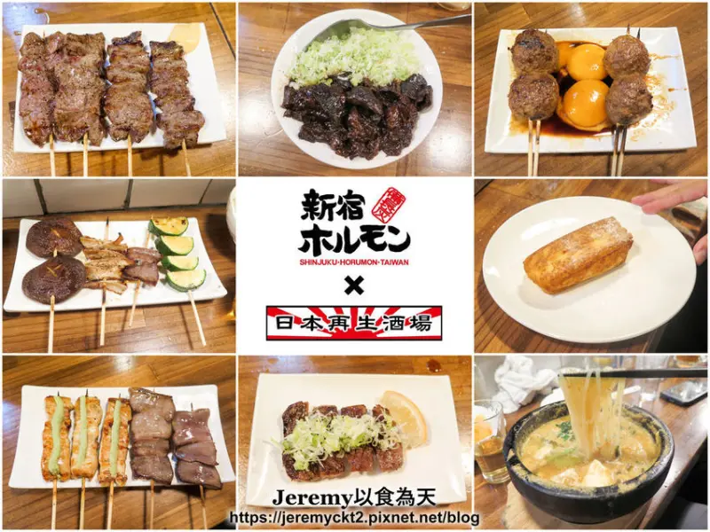 [食記][高雄市] 日本再生酒場 X 新宿ホルモン -- 源自日本東京新宿的職人級串燒居酒屋