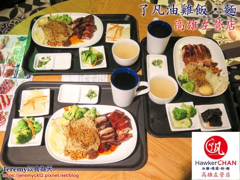 [食記][高雄市] 了凡油雞飯‧麵 高雄左營店 -- 高雄也吃得到來自新加坡榮獲米其林一星的港式油雞和燒臘啦！