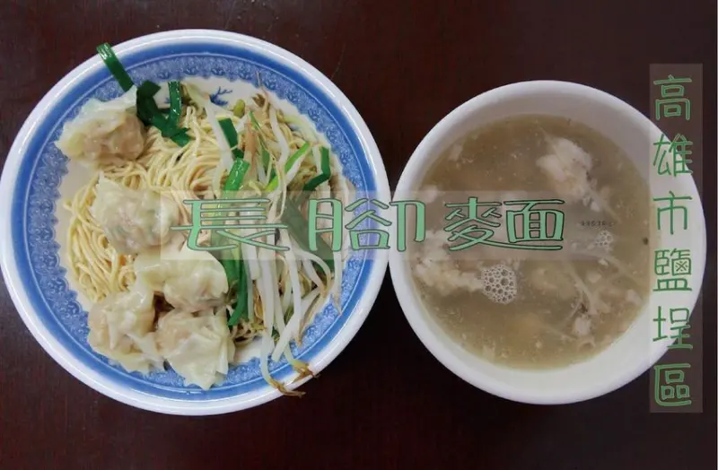 吃。高雄美食｜鹽埕區。鹽埕區暫時停業超人氣麵店強力回歸，正宗長腳麵，重新開業不到一星期，古早味の乾麵「長腳麵」。