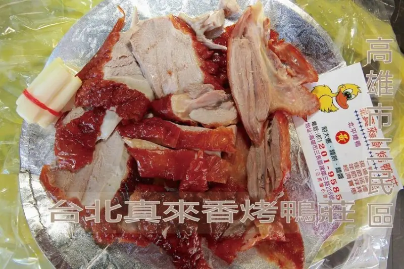 吃。高雄美食｜三民區。飄香超過30年歷史，高雄建國三路知名的烤鴨「台北真來香烤鴨莊」。