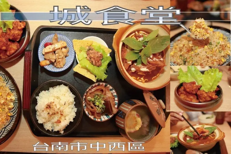 吃。台南美食|中西區。「城食堂」剛開幕不久小食堂，隱藏在巷弄裡，專賣各地特色料理「城食堂」。