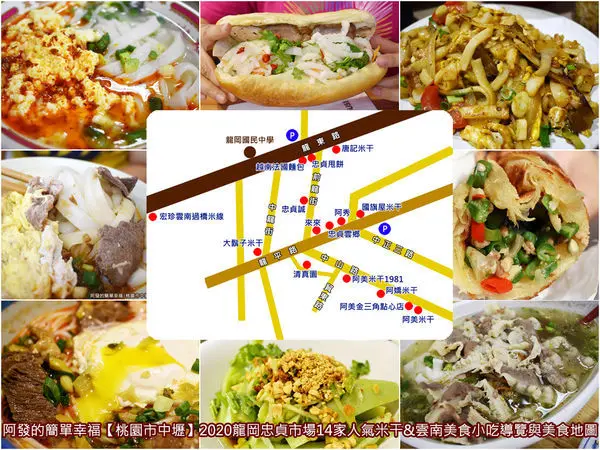 ﹝桃園市中壢食記﹞2020龍岡忠貞市場14家人氣米干&雲南美食小吃導覽暨美食地圖+2附近必訪熱門景點　／2020龍岡米干節十周年／龍岡必吃米干／龍岡米干推薦